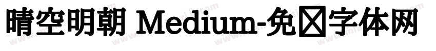 晴空明朝 Medium字体转换